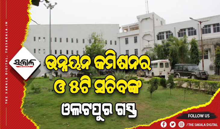 ଉନ୍ନୟନ କମିଶନର ଓ ୫ଟି ସଚିବଙ୍କ ଓଲଟପୁର ଗସ୍ତ: ରୋଗୀଙ୍କ ସୁବିଧା, ହଷ୍ଟେଲର ଉନ୍ନତି ଓ ହସ୍ପିଟାଲ ପାରିପାର୍ଶ୍ଵିକ ଅଞ୍ଚଳର ହେବ ବିକାଶ