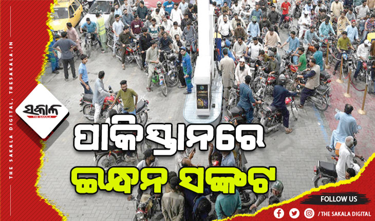 ପାକିସ୍ତାନରେ ଇନ୍ଧନ ସଙ୍କଟ: ପେଟ୍ରୋଲ ୨୩୩, ଡିଜେଲ ୨୬୩ ଟଙ୍କା
