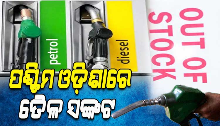 ଝାରସୁଗୁଡ଼ାକୁ ପାଇପଲାଇନରେ ପେଟ୍ରୋଲ, ଡିଜେଲ୍‍ ଯୋଗାଣ ବନ୍ଦ; ଟାଙ୍କିରେ ଝୁଲୁଛି ‘ଆଉଟ ଅଫ୍‍ ଷ୍ଟକ’ ବୋର୍ଡ