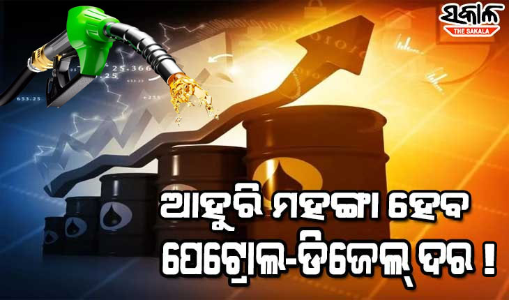 ‘ଇଣ୍ଡିଆନ ବାସ୍କେଟ କ୍ରୁଡ୍‌ ପ୍ରାଇସ’ ଦର ବୃଦ୍ଧି: ପୁଣି ବଢ଼ିପାରେ ପେଟ୍ରୋଲ, ଡିଜେଲ ଦର