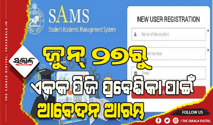 ଅଗଷ୍ଟ ୧ରୁ ଏକକ ପିଜି ପ୍ରବେଶିକା: ଜୁନ୍‍ ୨୭ରୁ ଜୁଲାଇ ୧୨ ମଧ୍ୟରେ ଆବେଦନ