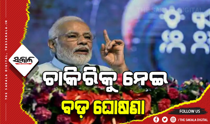 ପ୍ରଧାନମନ୍ତ୍ରୀଙ୍କ ବଡ଼ ଘୋଷଣା: ଆସନ୍ତା ଦେଢ଼ ବର୍ଷରେ ମିଳିବ ୧୦ ଲକ୍ଷ ଲୋକଙ୍କୁ ନିଯୁକ୍ତି