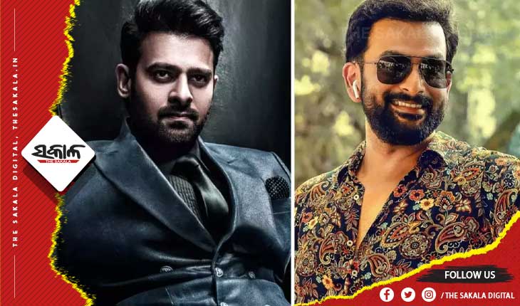 ‘ସାଲାର୍‌’ରେ ପ୍ରଭାସ-ପୃଥ୍ବୀରାଜ ଯୋଡ଼ି