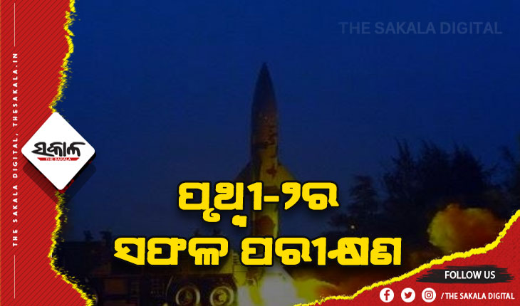 ସ୍ୱଳ୍ପ ଦୂରଗାମୀ କ୍ଷେପଣାସ୍ତ୍ର ପୃଥ୍ବୀ-୨ର ସଫଳ ପରୀକ୍ଷଣ
