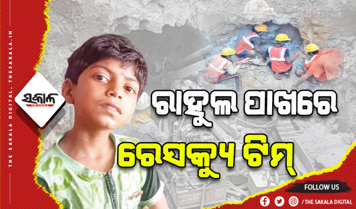 ରାହୁଲ ପାଖରେ ରେସକ୍ୟୁ ଟିମ୍‌ , ଖୁବ୍‌ କମ୍‌ ସମୟ ମଧ୍ୟରେ ରାହୁଲଙ୍କୁ ଉଦ୍ଧାର କରାଯିବା ନେଇ ଆଶା