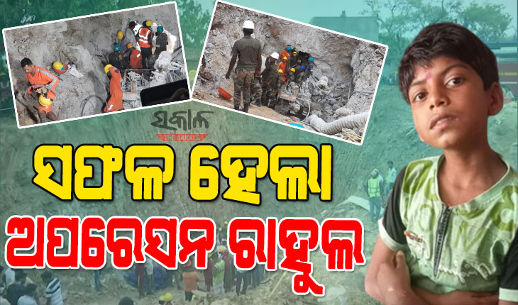 ଡାକ ଶୁଣିଲେ ମହାପ୍ରଭୁ ଜଗନ୍ନାଥ : ଉଦ୍ଧାର ହେଲା ୫ ଦିନ ହେବ ୮୦ ଫୁଟ ଗଭୀର ବୋରୱେଲରେ ପଡିଯାଇଥିବା ରାହୁଲ