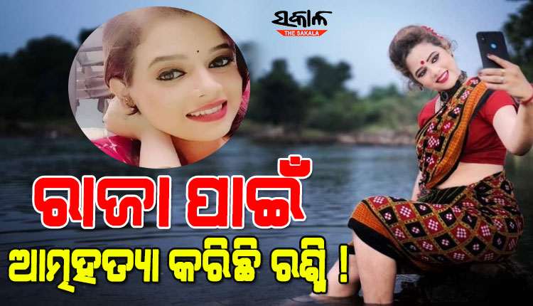କାହିଁକି ଆତ୍ମହତ୍ୟା କରିଥିଲେ ଟେଲି ଅଭିନେତ୍ରୀ ରଶ୍ମିରେଖା, ପୁଲିସ ଜାଣିବାକୁ ପାଇଲା କାରଣ