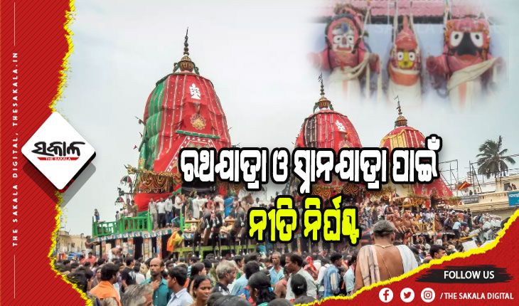 ରଥଯାତ୍ରା ଓ ସ୍ନାନଯାତ୍ରା ପାଇଁ ନୀତି ନିର୍ଘଣ୍ଟ: ସ୍ନାନମଣ୍ଡପରେ ଶ୍ରୀଜିଉଙ୍କୁ ଦର୍ଶନ କରିବା ପାଇଁ ଶ୍ରଦ୍ଧାଳୁଙ୍କୁ ୩ ଘଣ୍ଟା ଅନୁମତି