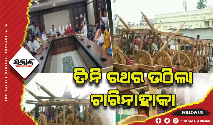 ଦେବସ୍ନାନ ପୂର୍ଣ୍ଣିମା ପାଇଁ ପ୍ରସ୍ତୁତି କଡ଼ାକଡ଼ି, ଘୋଷଯାତ୍ରା ପାଇଁ ଆଜି ତିନି ରଥର ଉଠିଲା ଚାରିନାହାକା