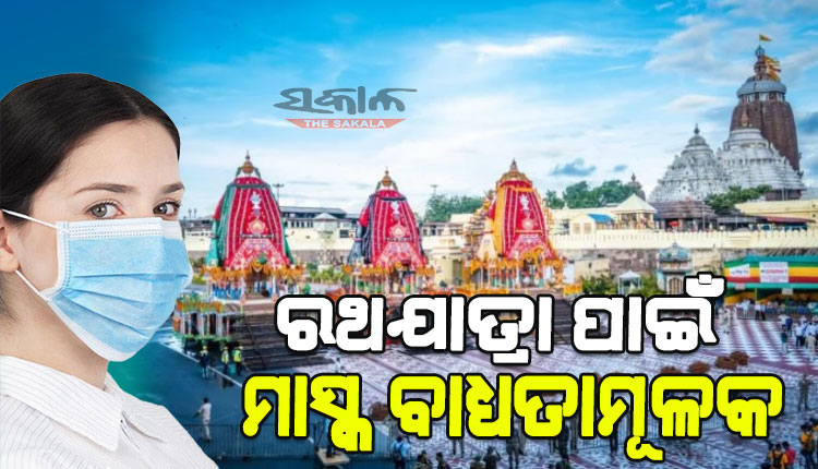 ଶୃଙ୍ଖଳିତ ରଥଯାତ୍ରା ପାଇଁ ଡିଜିପିଙ୍କ ଉଚ୍ଚସ୍ତରୀୟ ବୈଠକ : ବଢୁଥିବା ସଂକ୍ରମଣ ପାଇଁ କରୋନା ଲକ୍ଷଣ ଥିଲେ, ଘରେ ରହି ଟିଭିରେ ଦେଖିବାକୁ ସ୍ୱାସ୍ଥ୍ୟ ନିର୍ଦ୍ଦେଶକ ପରମର୍ଶ