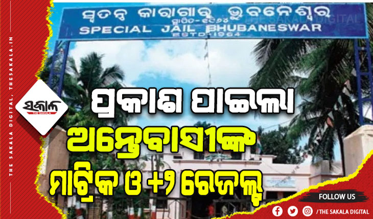 ମାଟ୍ରିକ ଓ +୨ ପରୀକ୍ଷା ଦେଇଥିବା ଅନ୍ତେବାସୀଙ୍କ ପରୀକ୍ଷା ଫଳ ପ୍ରକାଶ
