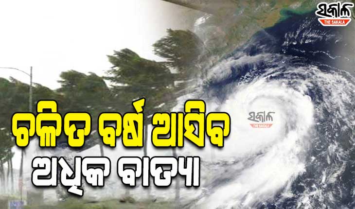 ଚଳିତ ବର୍ଷ ବଢ଼଼ିବ ବାତ୍ୟା ବିପଦ; ବାତ୍ୟା ଅନୁକୂଳ ରହୁଛି ସାମୁଦ୍ରିକ ସ୍ଥିତି ଓ ପାଣିପାଗ ପରିସ୍ଥିତି