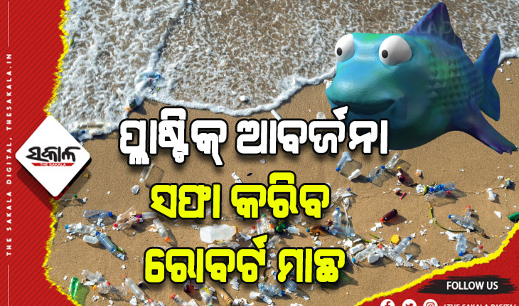 ସମୁଦ୍ରରୁ ପ୍ଲାଷ୍ଟିକ୍‌ ଆବର୍ଜନା ସଫା କରିବ ରୋବୋ ଫିସ୍‌