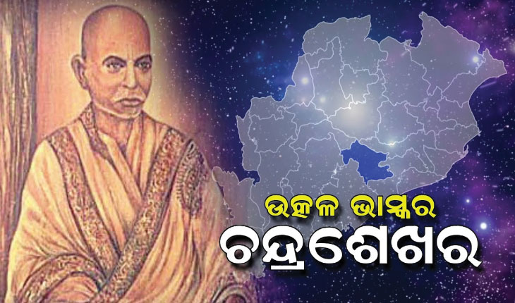ଉତ୍କଳ ଭାସ୍କର ପଠାଣି ସାମନ୍ତ
