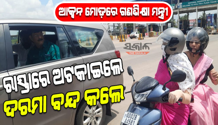 ବିଳମ୍ୱରେ ସ୍କୁଲ ଯାଉଥିବା ୨ ଶିକ୍ଷୟିତ୍ରୀଙ୍କୁ ରାସ୍ତାରେ ଅଟକାଇଲେ ମନ୍ତ୍ରୀ, ଅଚାନକ ସ୍କୁଲ ଗସ୍ତ କରି ୮ ଶିକ୍ଷକଙ୍କ ଦରମା ବନ୍ଦ ପାଇଁ ଦେଲେ ନିର୍ଦ୍ଦେଶ