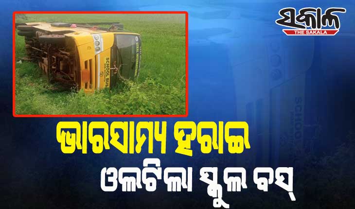 ଭାରସାମ୍ୟ ହରାଇ ରାସ୍ତା କଡକୁ ଓଲଟିଲା ସ୍କୁଲ ବସ୍, ଅଳ୍ପକେ ବର୍ତ୍ତିଲେ ଛାତ୍ରଛାତ୍ରୀ