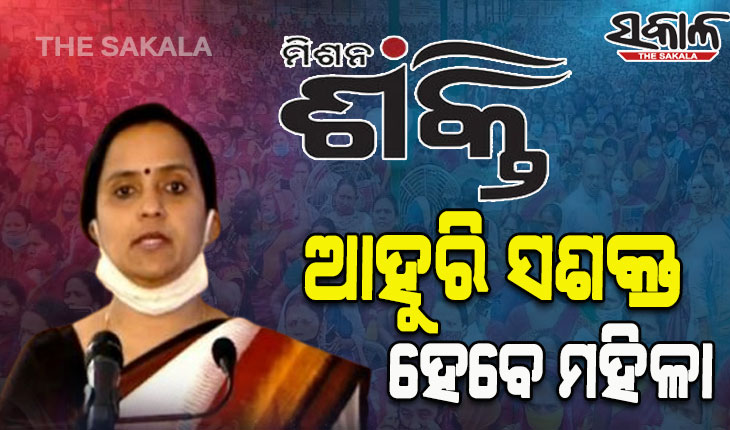 ମହିଳାଙ୍କ ପାଇଁ ଗଠନ ହେବ ରାଜ୍ୟସ୍ତରୀୟ ଫେଡରେସନ, ଆହୁରି ସଶକ୍ତ ହେବେ ମହିଳା: ମିଶନ ଶକ୍ତି ସଚିବ