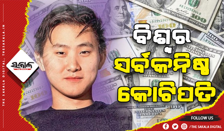 ବିଶ୍ବର ସର୍ବକନିଷ୍ଠ କୋଟିପତି ଆଲେକ୍ସଜେଣ୍ଡର୍ ୱାଙ୍ଗ: ଖରାଛୁଟିରେ ଆରମ୍ଭ କରିଥିଲେ କମ୍ପାନୀ, ୬ ବର୍ଷରେ କମ୍ପାନୀର ମୂଲ୍ଯ ୫୬ ହଜାର କୋଟି