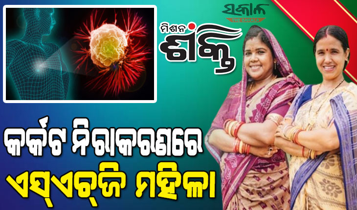 କର୍କଟ ନିରାକରଣ ଅଭିଯାନରେ ସାମିଲ ହେବେ ମହିଳା ଏସ୍‍ଏଚ୍‍ଜି
