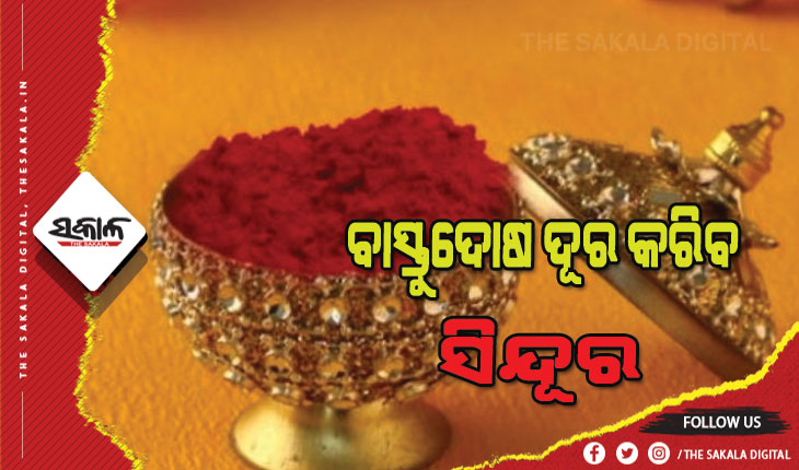 ସିନ୍ଦୂରରେ ଦୂର କରନ୍ତୁ ସମସ୍ୟା