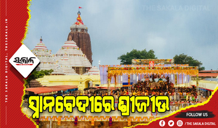 ସ୍ନାନ ମଣ୍ଡପରେ ଭକ୍ତଙ୍କୁ ଦର୍ଶନ ଦେଉଛନ୍ତି ଚତୁର୍ଦ୍ଧାମୂର୍ତ୍ତି