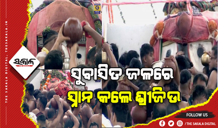 ସ୍ନାନବେଦୀରେ ଚତୁର୍ଦ୍ଧାମୂର୍ତ୍ତି: ସୁନା କୂଅର ୧୦୮ ଗରା ସୁବାସିତ ଜଳରେ ସ୍ନାନ କଲେ ଶ୍ରୀଜିଉ
