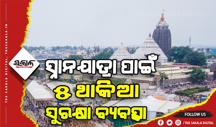 ସ୍ନାନଯାତ୍ରା ପାଇଁ ୫ ଥାକିଆ ସୁରକ୍ଷା ବ୍ୟବସ୍ଥା, ନିୟୋଜିତ ହେବେ ୫୨ପ୍ଲାଟୁନ ପୁଲିସ ଫୋର୍ସ ସହ ବହୁ ବରିଷ୍ଠ ଅଫିସର