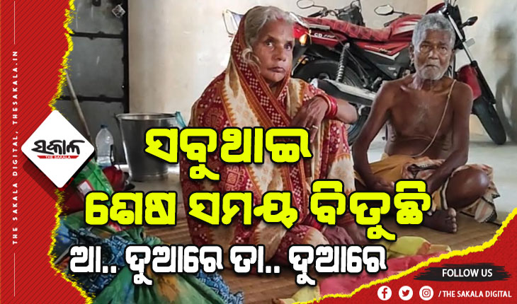 ଯିଏ ଦୁନିଆକୁ ଆଣିଲା ସେ ଆଜି ପର: ପୁଅ -ବୋହୂ ରହୁଛନ୍ତି କୋଠାରେ, ମାଗିଯାଚି ଖାଇ ରାସ୍ତା କଡରେ ଶେଷ ଜୀବନ ବିତାଉଛନ୍ତି ବାପା- ମା’