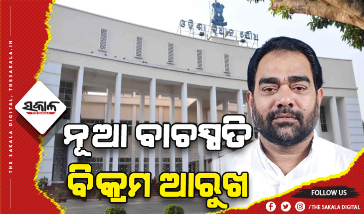 ବିଧାନସଭାର ନୂଆ ବାଚସ୍ପତି ବିକ୍ରମ କେଶରୀ ଆରୁଖ