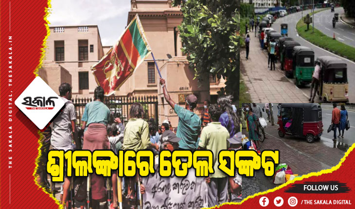 ଶ୍ରୀଲଙ୍କାରେ ତେଲ ସଙ୍କଟ: ଦୁଇ ସପ୍ତାହ ପାଇଁ ସଟ୍‌ଡାଉନ୍‌, ସ୍କୁଲ ଓ ସରକାରୀ କାର୍ଯ୍ୟାଳୟ ବନ୍ଦ