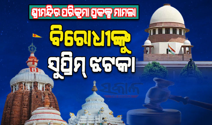 ଶ୍ରୀମନ୍ଦିର ପରିକ୍ରମା ପ୍ରକଳ୍ପ ମାମଲା: ଉଭୟ ଆବେଦନକାରୀଙ୍କ ମାମଲା ରଦ୍ଦ କଲେ ମାନ୍ୟବର ସୁପ୍ରିମକୋର୍ଟ