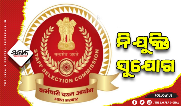 ଦଶମ ଓ ଦ୍ବାଦଶ ପାସ କରିଥିବା ଛାତ୍ରଛାତ୍ରୀଙ୍କ ପାଇଁ ସୁବର୍ଣ୍ଣ ସୁଯୋଗ: SSC ପକ୍ଷରୁ ଖାଲିଥିବା ପଦବୀରେ ଆବେଦନ ପାଇଁ ଆଜି ଶେଷ ତାରିଖ