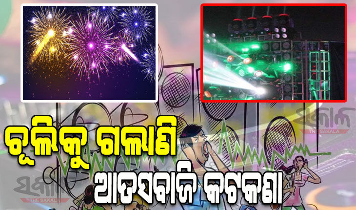 ବିନା ଅନୁମତିରେ ଫୁଟୁଛି ବାଣ, ଉଚ୍ଚଶବ୍ଦରେ ହନ୍ତସନ୍ତ ଛାତ୍ରଛାତ୍ରୀ ଓ ବରିଷ୍ଠ ନାଗରିକ