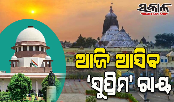 ସୁପ୍ରିମ୍‍କୋର୍ଟରେ ଶ୍ରୀମନ୍ଦିର ପରିକ୍ରମା ପ୍ରକଳ୍ପ ମାମଲା: ଆଜି ଆସିବ ରାୟ