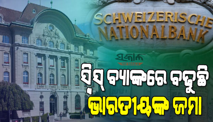 କଳାଧନ ଉପରେ ଅଙ୍କୁଶ ଲଗାଇବାରେ ବିଫଳ କେନ୍ଦ୍ର ସରକାର, ଗତ ୧୪ ବର୍ଷର ରେକର୍ଡ ଭାଙ୍ଗିଲା ସ୍ୱିସ୍ ବ୍ୟାଙ୍କରେ ଭାରତୀୟଙ୍କ ଜମା ରାଶି