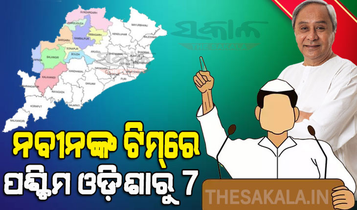ନବୀନଙ୍କ ଫୋକସ୍‌ରେ ପଶ୍ଚିମ ଓଡ଼ିଶା : ନୂଆ ମନ୍ତ୍ରୀମଣ୍ଡଳରେ ସ୍ଥାନ ପାଇବେ ୭
