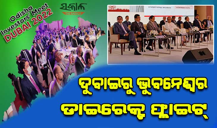 ଖୁବଶୀଘ୍ର ଦୁବାଇରୁ ଭୁବନେଶ୍ୱର ଉଡ଼ିବ ଡାଇରେକ୍ଟ ଫ୍ଲାଇଟ୍, ମୁଖ୍ୟମନ୍ତ୍ରୀଙ୍କ ଘୋଷଣା