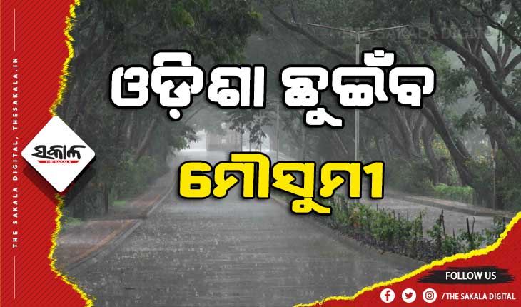 ଆସନ୍ତା ୪ରୁ ୫ ଦିନ ଭିତରେ ଓଡ଼ିଶା ଛୁଇଁବ ମୌସୁମୀ