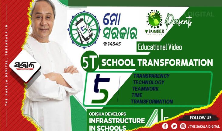 ‘୫-ଟି’ ହାଇସ୍କୁଲ ରୂପାନ୍ତରଣ, ଆଜିଠୁ ଦ୍ୱିତୀୟ ପର୍ଯ୍ୟାୟ ଲୋକାର୍ପଣ କରିବେ ମୁଖ୍ୟମନ୍ତ୍ରୀ