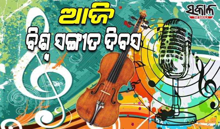 ଆଜି ବିଶ୍ବ ସଙ୍ଗୀତ ଦିବସ; ସଙ୍ଗୀତକୁ ସମର୍ପିତ ଦିନଟିଏ