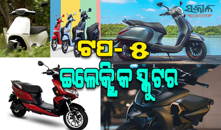 ଟପ୍ -୫ ଇଲେକ୍ଟ୍ରିକ୍ ସ୍କୁଟରର ଜାଣନ୍ତୁ ସମସ୍ତ ଫିଚର: ଲୋକଙ୍କ ପ୍ରଥମ ପସନ୍ଦ ଓଲା ଏସ-୧ ପ୍ରୋ