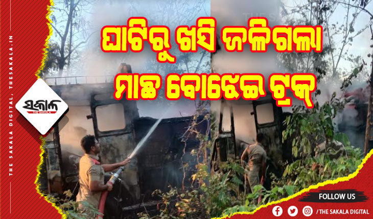 ଘାଟିରୁ ଖସି ଜଳିଗଲା ମାଛ ବୋଝେଇ ଟ୍ରକ୍‌: ଅଳ୍ପକେ ବର୍ତ୍ତିଲେ ଡ୍ରାଇଭର ଓ ହେଲ୍‌ପର