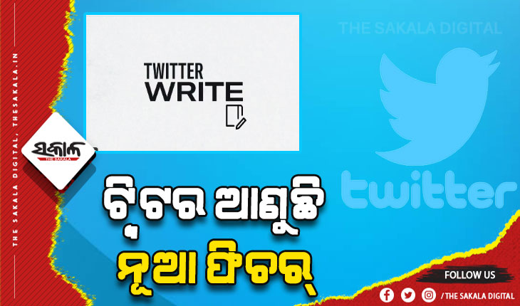 ଟ୍ବିଟର ଆଣିବାକୁ ଯାଉଛି ନୂଆ ଫିଚର: ୨୫୦୦ ଶବ୍ଦରେ କରିପାରିବେ ଟ୍ବିଟ୍