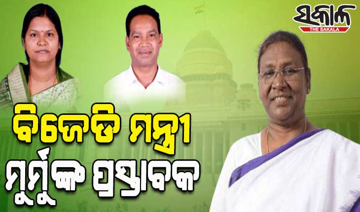 ରାଷ୍ଟ୍ରପତି ନିର୍ବାଚନ: ଏନଡିଏ ପ୍ରାର୍ଥୀ ଦ୍ରୌପଦୀ ମୁର୍ମୁଙ୍କ ପାଇଁ ପ୍ରସ୍ତାବକ ରହିବେ ଦୁଇ ବିଜେଡି ମନ୍ତ୍ରୀ