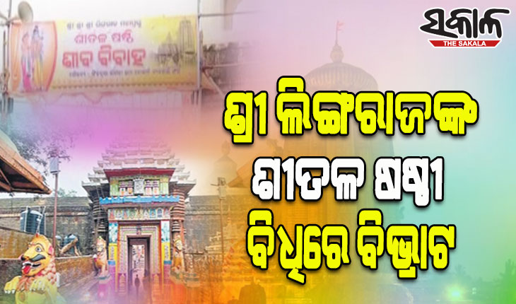 ବ୍ରାହ୍ମଣ ଓ ପୂଜାପଣ୍ଡା ନିଯୋଗର ଅସହଯୋଗ, ବନ୍ଦ ହେଲା ଶ୍ରୀଲିଙ୍ଗରାଜଙ୍କ ମଙ୍ଗଳକୃତ୍ୟ
