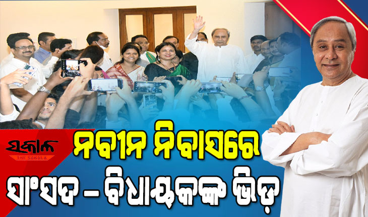 ରାଜନୀତିରେ ମୁଖ୍ୟମନ୍ତ୍ରୀଙ୍କ ୨୫ ବର୍ଷ ପୂରଣ, ଶୁଭେଚ୍ଛା ଜଣାଇବା ପାଇଁ ନବୀନ ନିବାସରେ ପ୍ରବଳ ଭିଡ଼