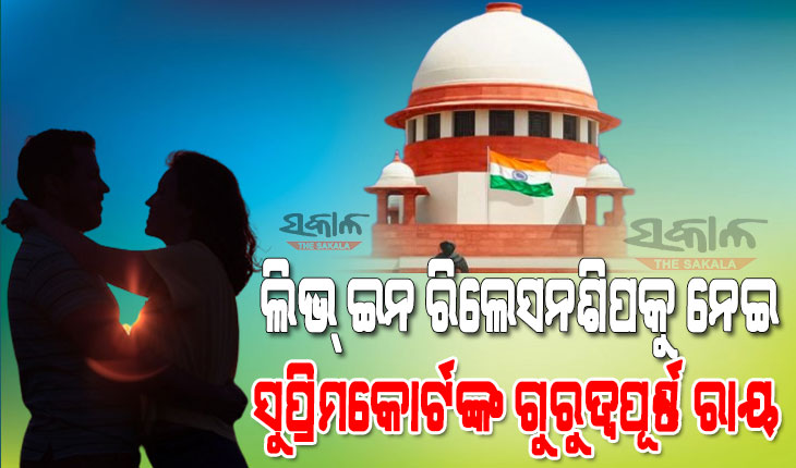 ପୈତୃକ ସଂପତ୍ତି ଉପରେ ରହିବ ଲିଭ୍ ଇନ ରିଲେସନଶିପରେ ଜନ୍ମିତ ସନ୍ତାନର ଅଧିକାର, ମହିଳା-ପୁରୁଷ ଏକାଠି ରହିଲେ ଏହା ବିବାହ ଭଳି ଅଟେ