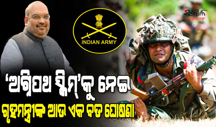 ‘ଅଗ୍ନିପଥ ସ୍କିମ୍’ରେ ୪ ବର୍ଷ କାମ କରିବା ପରେ ‘ଅଗ୍ନିବୀର’ମାନଙ୍କୁ ପାରାମିଲିଟାରୀ ଫୋର୍ସ ଓ ଆସାମ ରାଇଫଲ୍ସରେ ଚାକିରି ପାଇଁ ଦିଆଯିବ ପ୍ରାଥମିକତା