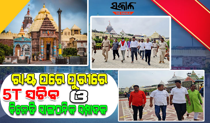 ସୁପ୍ରିମକୋର୍ଟଙ୍କ ରାୟ ପରେ ପୁରୀରେ ପହଞ୍ଚି ମହାପ୍ରଭୁଙ୍କ ଦର୍ଶନ କଲେ ୫-ଟି ସଚିବ ଓ ବିଜେଡି ସାଂଗଠନିକ ସମ୍ପାଦକ