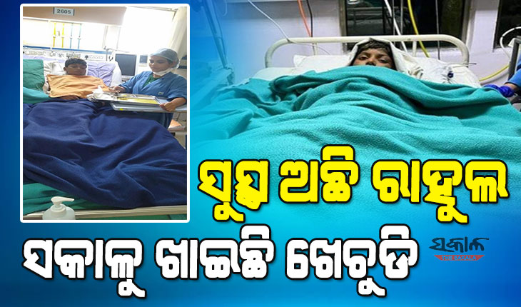 ବିଳାସପୁର ଆପୋଲ ହସ୍ପିଟାଲରେ ଚାଲିଛି ରାହୁଲର ଚିକିତ୍ସା, ସ୍ୱତନ୍ତ୍ର ଡାକ୍ତରୀ ଟିମ୍‌ ରଖିଛନ୍ତି ନଜର